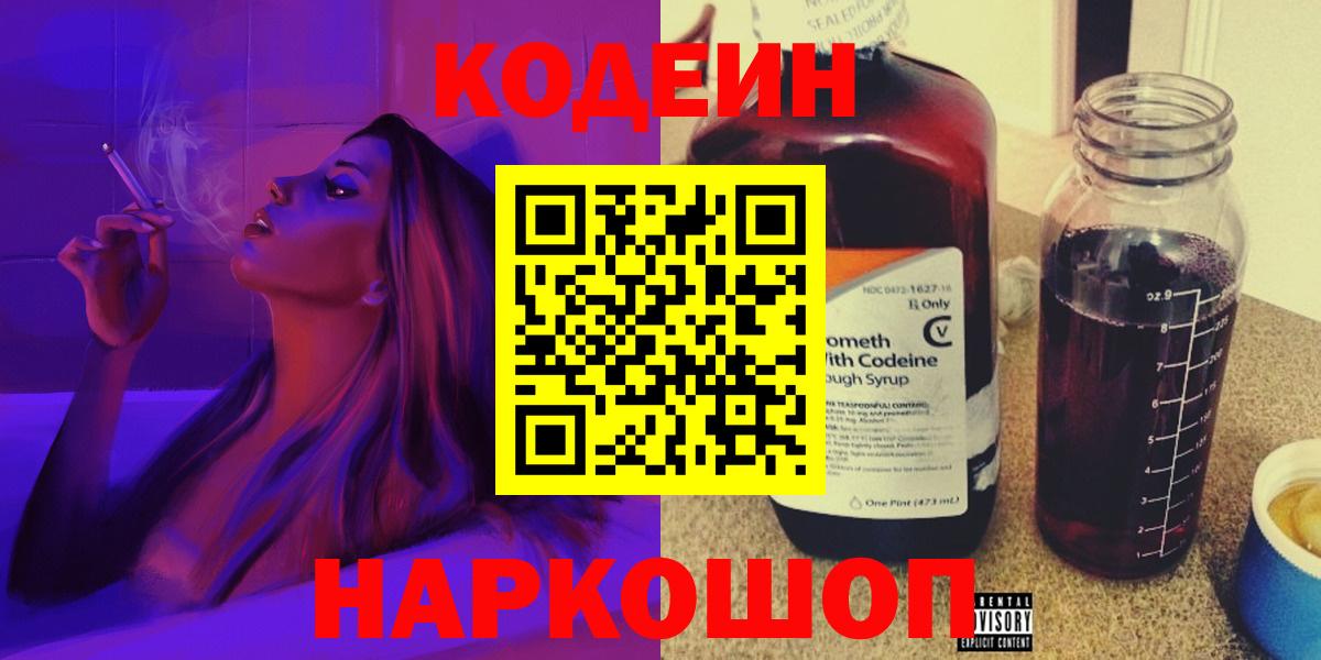 купить наркотик  Вход с VPN  Анапа  Кодеиновый сироп Lean Purple Drank 