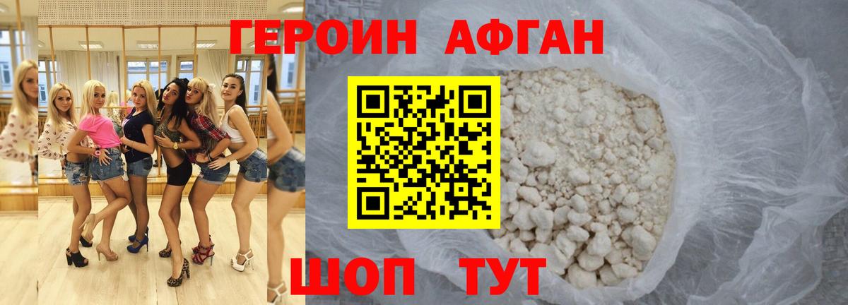 ГЕРОИН Афган Анапа