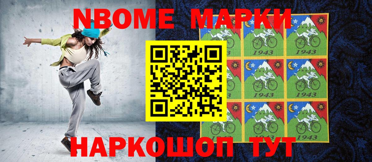 Марки N-bome 1,8мг Анапа